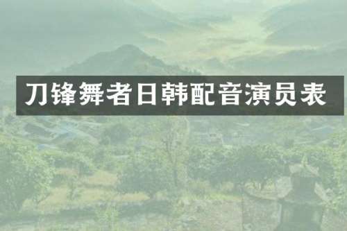 刀锋舞者日韩配音演员表