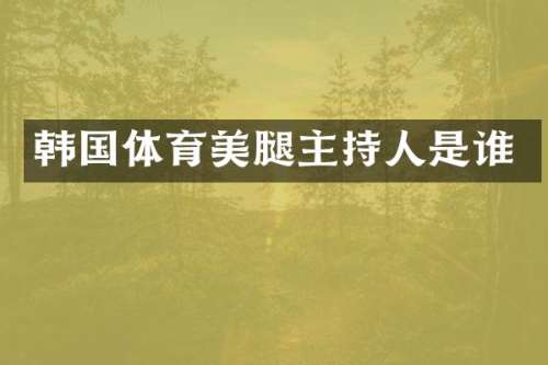 韩国体育主持人是谁
