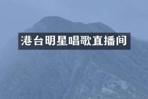 港台明星唱歌直播间