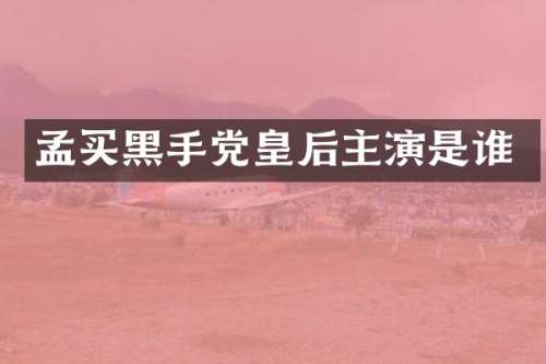 孟买黑手党皇后主演是谁