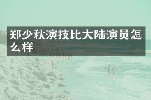 郑少秋演技比大陆演员怎么样