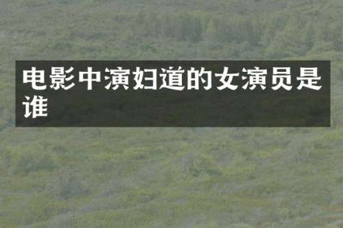 电影中演妇道的女演员是谁