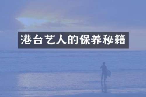 港台艺人的保养秘籍