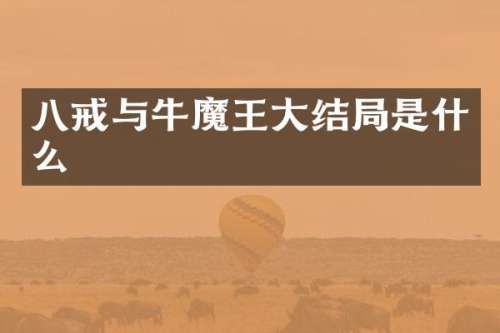 八戒与牛魔王大结局是什么