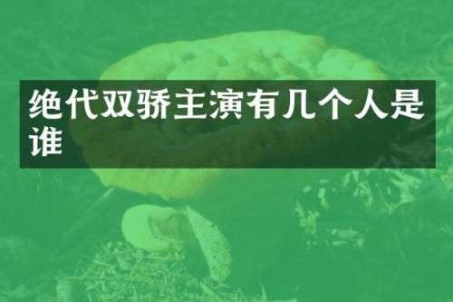 绝代双骄主演有几个人是谁