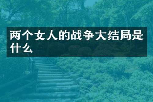 两个女人的战争大结局是什么