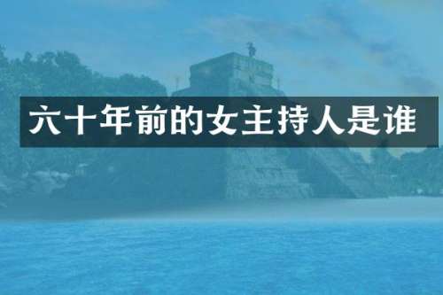 六十年前的女主持人是谁