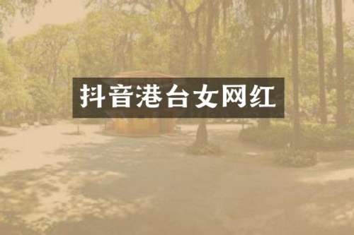 抖音港台女网红