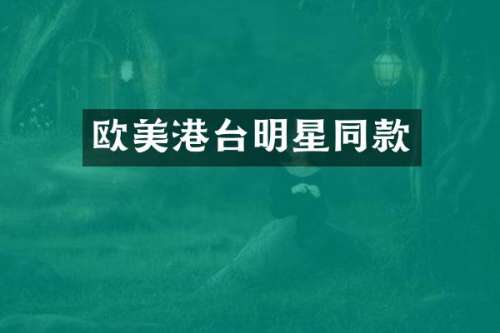 欧美港台明星同款