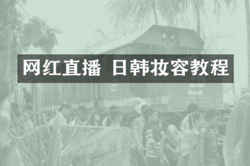 网红直播 日韩妆容教程