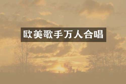 欧美歌手万人合唱