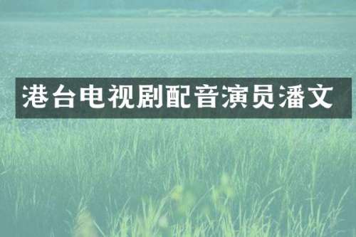 港台电视剧配音演员潘文