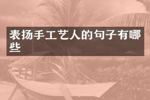 表扬手工艺人的句子有哪些