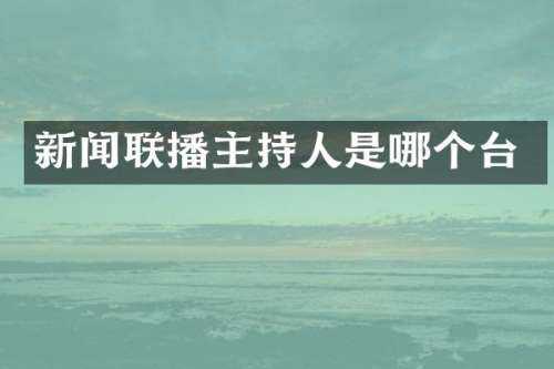 新闻联播主持人是哪个台
