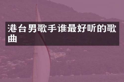 港台男歌手谁最好听的歌曲