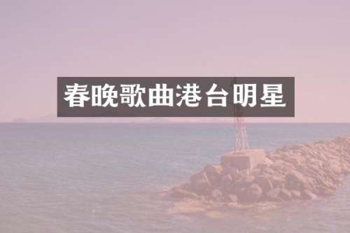 歌曲港台明星