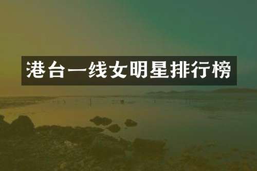 港台一线女明星排行榜