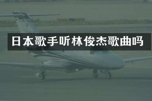 日本歌手听林俊杰歌曲吗