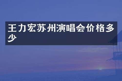 王力宏苏州演唱会价格多少