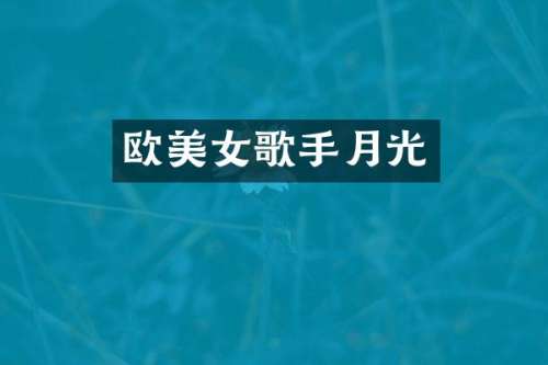 欧歌手月光
