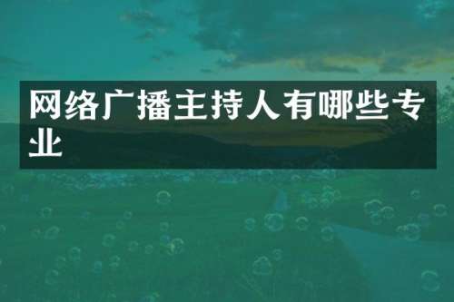 网络广播主持人有哪些专业