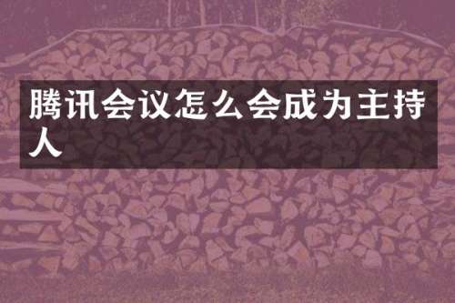 腾讯会议怎么会成为主持人