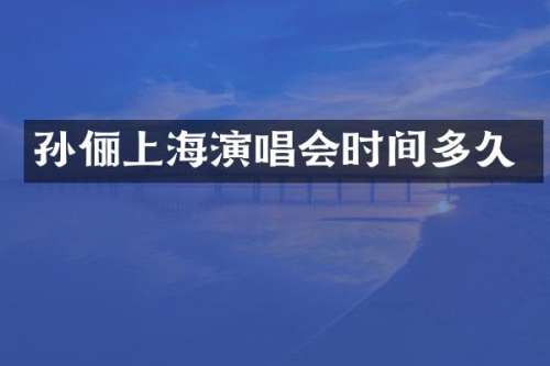 孙俪上海演唱会时间多久