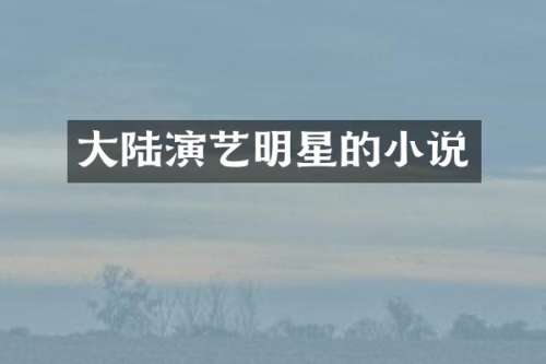 大陆演艺明星的小说