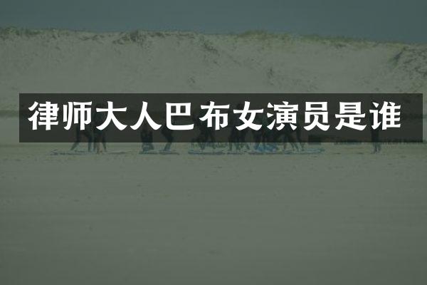 律师大人巴布女演员是谁