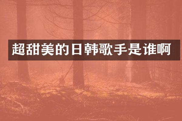 超甜美的日韩歌手是谁啊