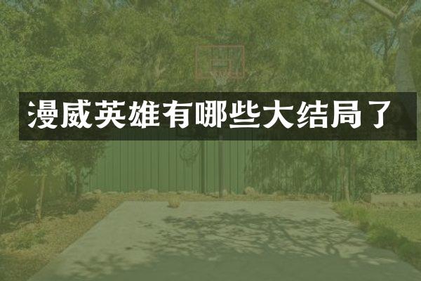 漫威英雄有哪些大结局了