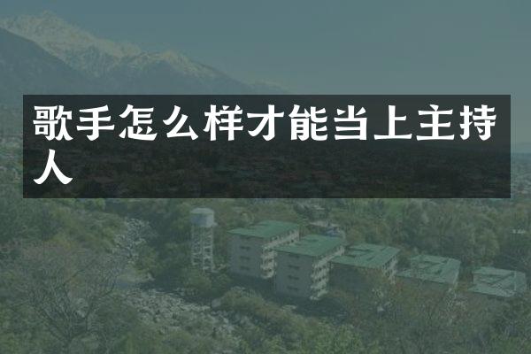 歌手怎么样才能当上主持人