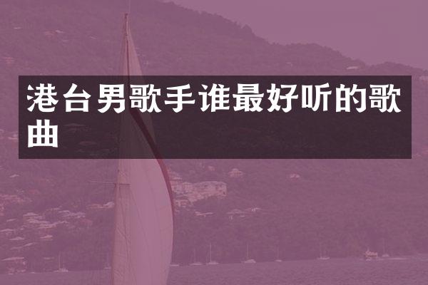 港台男歌手谁最好听的歌曲