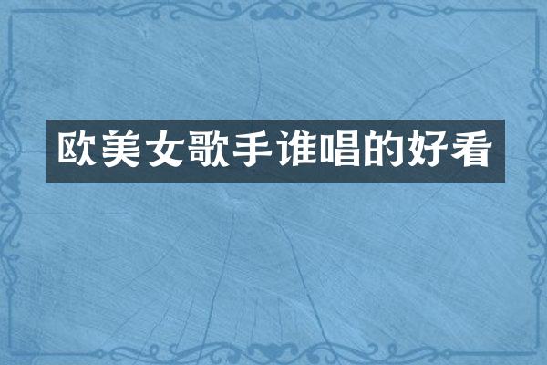 欧歌手谁唱的好看