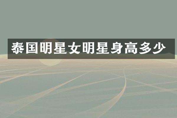 泰国明星女明星身高多少