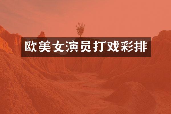 欧演员打戏彩排