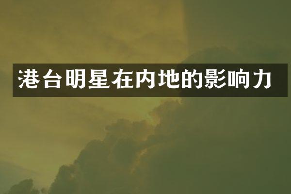 港台明星在内地的影响力