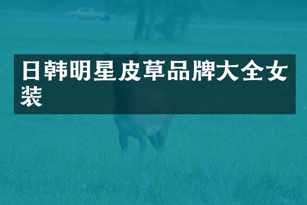 日韩明星皮草品牌大全女装