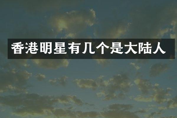 香港明星有几个是大陆人