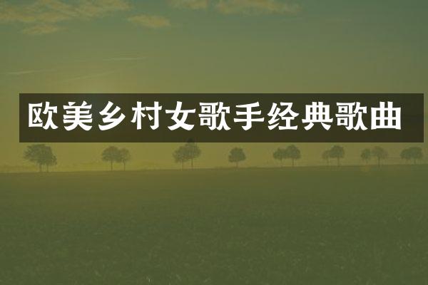 欧美乡歌手经典歌曲