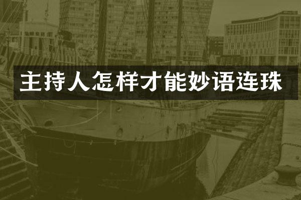 主持人怎样才能妙语连珠