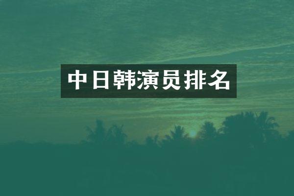 中日韩演员排名
