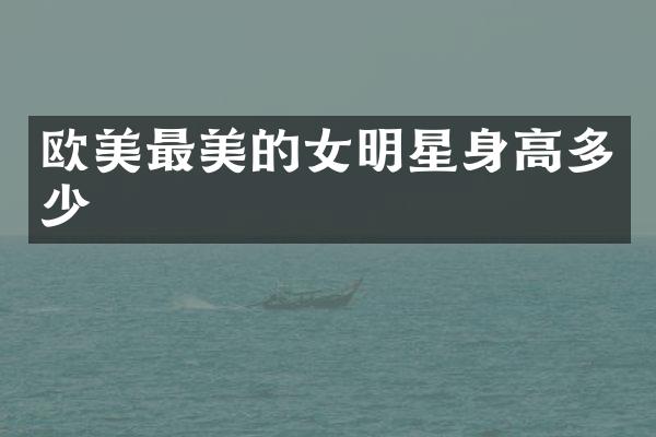 欧美最美的女明星身高多少