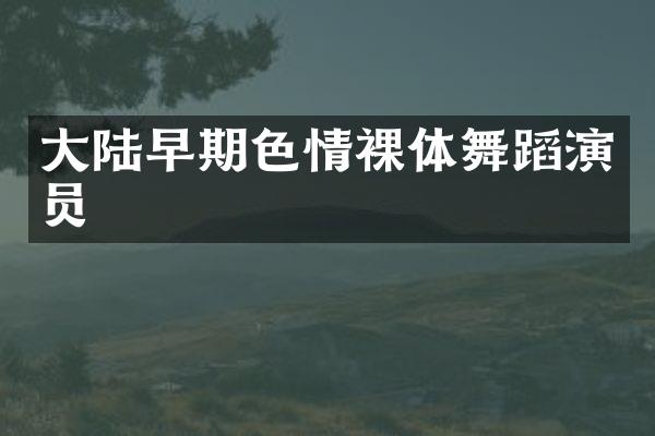 大陆早期裸体舞蹈演员