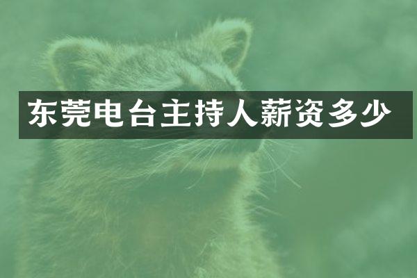 东莞电台主持人薪资多少