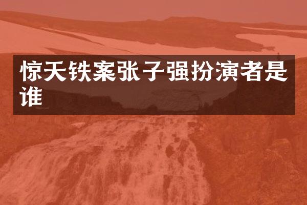 惊天铁案张子强扮演者是谁
