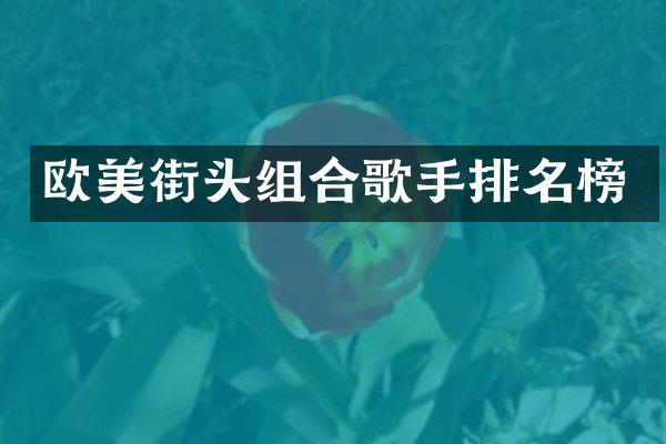 欧美街头组合歌手排名榜