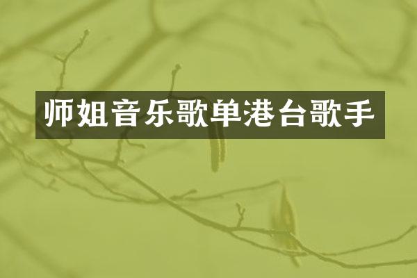 师姐音乐歌单港台歌手