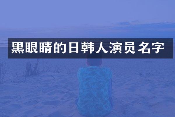黑眼睛的日韩人演员名字