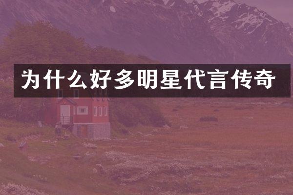 为什么好多明星代言传奇